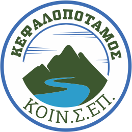 ΚΟΙΝ.Σ.ΕΠ Κεφαλοπόταμος